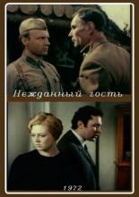 Нежданный гость (1972)
