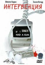 Интервенция (1998)