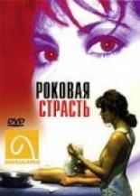 Роковая страсть (1995)