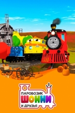 Паровозик Шонни и друзья (2014)