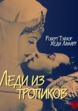 Леди из тропиков (1939)