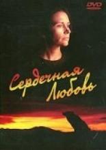 Сердечная любовь (1993)