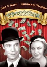 Простачок 1932