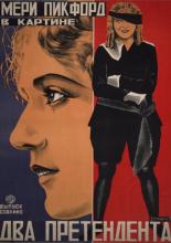 Два претендента 1921