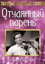 Отчаянный парень (1936)