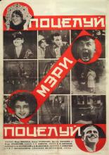 Поцелуй Мэри Пикфорд (1927)