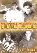 Золотая пустыня (1936)