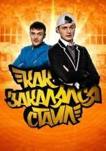 Как закалялся стайл <span>(сериал 2013 – ...)</span> (2013)