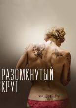 Разомкнутый круг (2012)