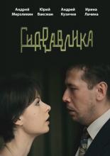 Гидравлика (2010)