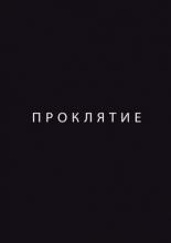 Проклятие (2012)