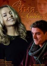 Во имя любви (2015)