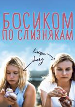 Босиком по слизнякам (2010)