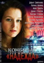 Комбинат «Надежда» (2014)