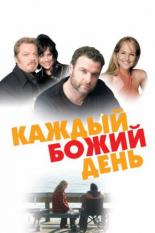 Каждый Божий день (2010)