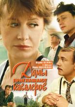Дамы приглашают кавалеров (1980)