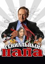 Гениальный папа (2010)