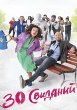 30 свиданий (2015)