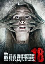 Владение 18 (2013)