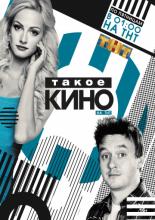 Такое кино (2014)