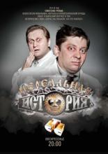 Нереальная история <span>(сериал 2011 – ...)</span> (2011)