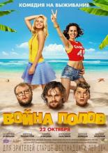 Война полов (2015)