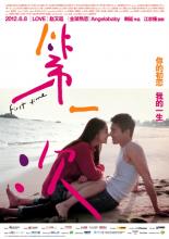 Первый раз (2012)