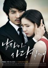 Когда человек влюблен (2013)