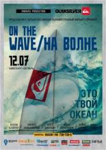 На волне (2012)