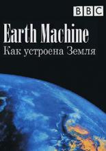 BBC: Как устроена Земля (2011)