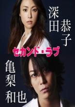 Вторая любовь (2015)