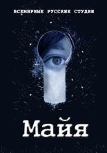Майя <span>(сериал 2014 – ...)</span> (2014)