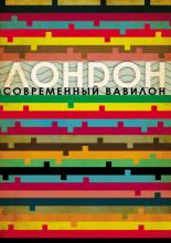 Лондон – современный Вавилон (2012)