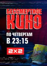 Бессмертное кино <span>(сериал 2014 – ...)</span> (2014)