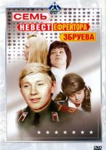 Семь невест ефрейтора Збруева (1970)