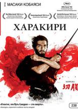 Харакири (1962)