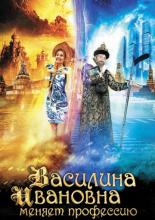 Василина Ивановна меняет профессию (2015)