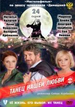 Танец нашей любви (2011)