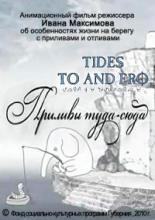 Приливы туда-сюда (2010)
