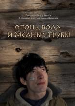 Огонь, вода и медные трубы (2012)