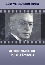 Лёгкое дыхание Ивана Бунина (2014)