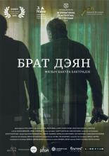 Брат Дэян (2015)