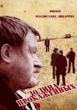 Долина прокажённых (2013)