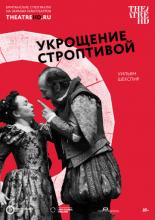 Укрощение строптивой (2012)