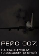 Рейс 007: Пассажирский разведывательный (2011)