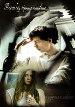 Пьеса без чёрных клавиш (2012)