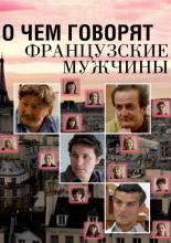 О чем говорят французские мужчины (2012)