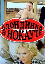 Боксеры предпочитают блондинок (2010)