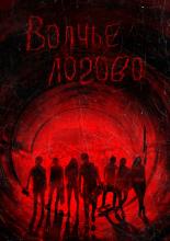 Волчье логово (2013)