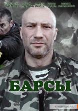 Барсы (2015)